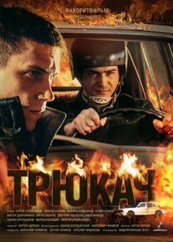 Трюкач (2015)