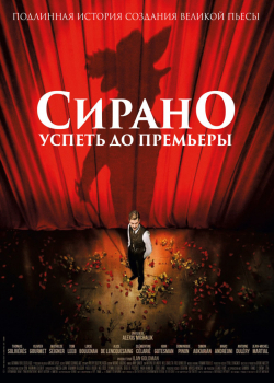 Сирано. Успеть до премьеры (2019)