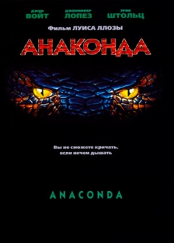 Анаконда (1997)