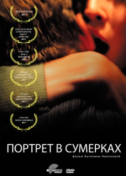 Портрет в сумерках (2011)