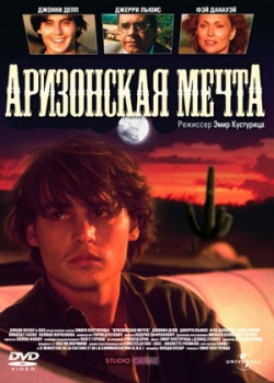 Аризонская мечта (1991)