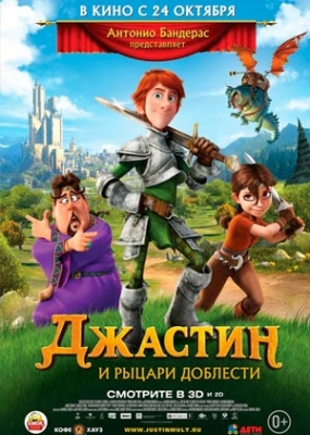 Джастин и рыцари доблести (2013)