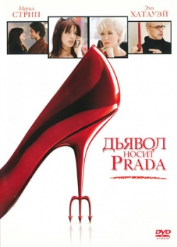 Дьявол носит «Prada» (2006)