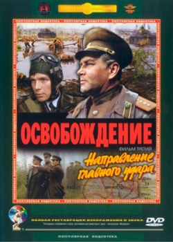 Освобождение: Направление главного удара (1970)