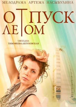 Отпуск летом (2015)