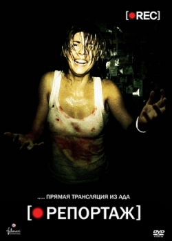 Репортаж (2008)