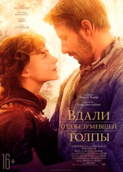 Вдали от обезумевшей толпы (2015)