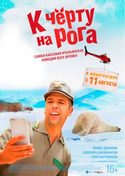 К черту на рога (2016)