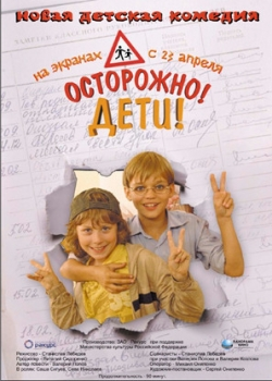 Осторожно, дети (2009)