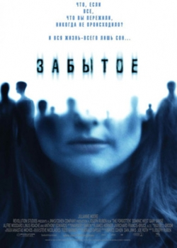 Забытое (2004)