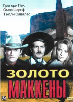 Золото Маккенны (1969)