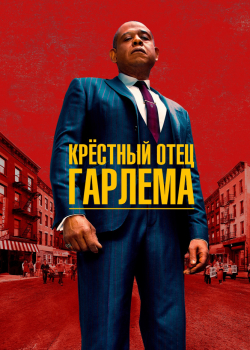 Крёстный отец Гарлема (1 сезон)