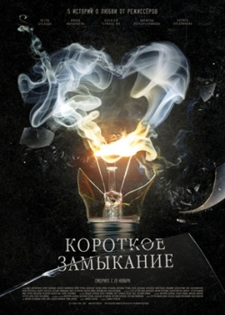 Короткое замыкание (2009)