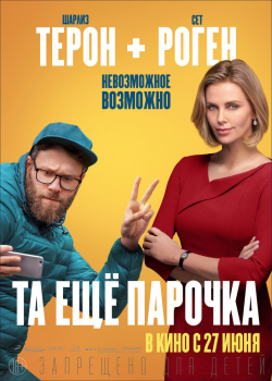 Та ещё парочка (2019)