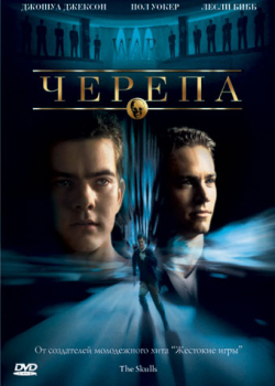 Черепа (2000)