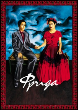 Фрида (2003)