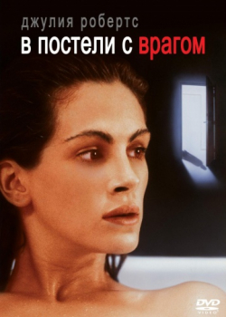 В постели с врагом (1991)