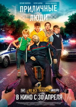 Приличные люди (2015)