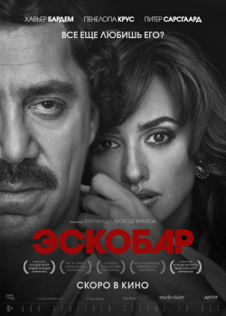 Эскобар /Любить Пабло (2018)