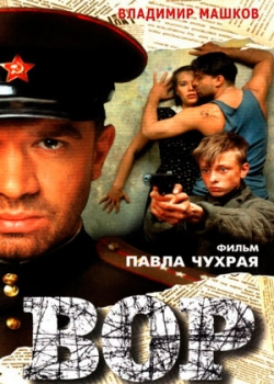 Вор (1997)