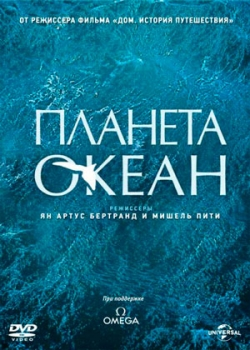 Планета-океан (2012)