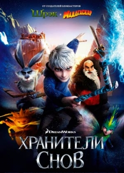 Хранители снов (2012)