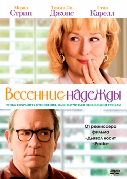 Весенние надежды (2012)