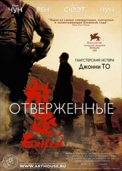 Отверженные (2008)