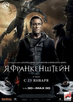 Я Франкенштейн (2014)