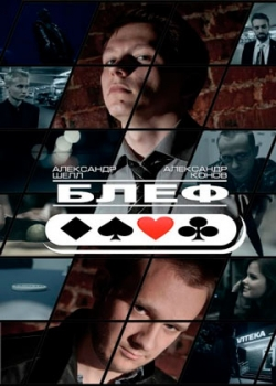 Блеф (2015)