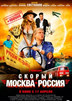 Скорый «Москва-Россия» (2014)