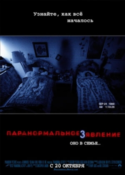 Паранормальное явление 3 (2011)