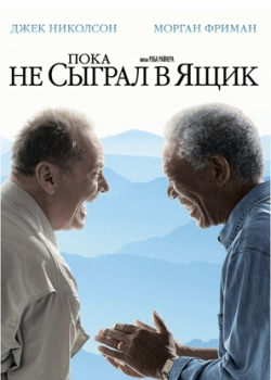 Пока не сыграл в ящик (2008)