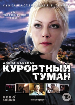 Курортный туман (2012)