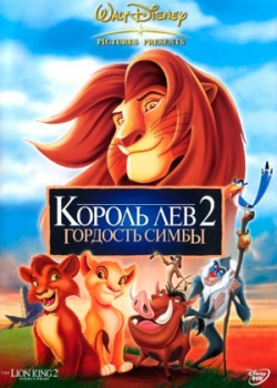 Король Лев 2: Гордость Симбы (1998)