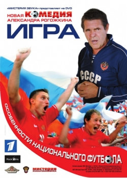 Игра (2008)