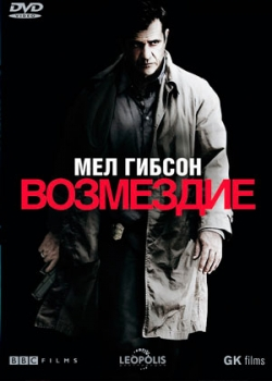 Возмездие (2010)