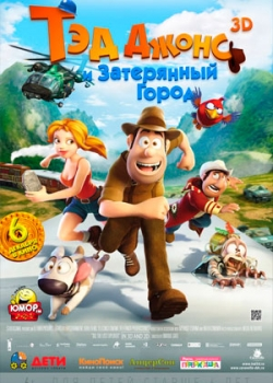 Тэд Джонс и Затерянный город (2012)