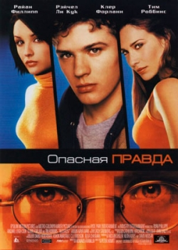 Опасная правда (2000)