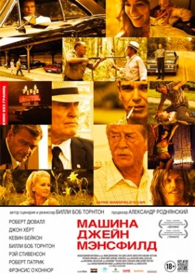 Машина Джейн Мэнсфилд (2013)