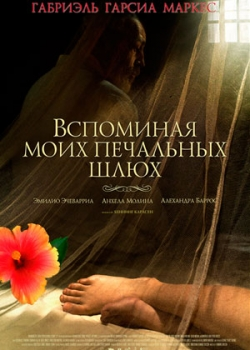 Вспоминая моих печальных шлюх (2012)