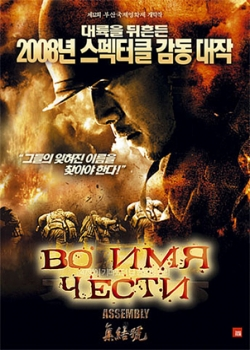 Во имя чести (2008)