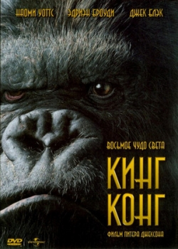 Кинг Конг (2005)