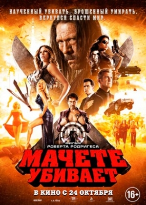 Мачете убивает (2013)