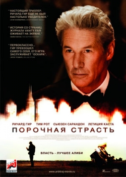 Порочная страсть (2012)