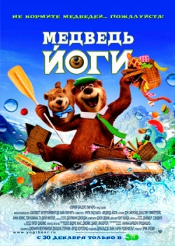 Медведь Йоги (2010)