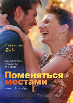 Любовь со второго взгляда / Поменяться местами (2019)