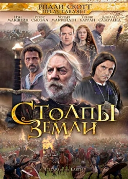 Столпы Земли (1 сезон)