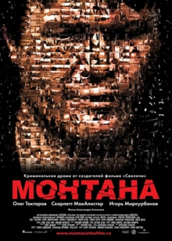 Монтана (2008)