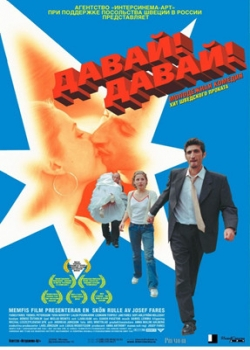 Давай! Давай! (2002)